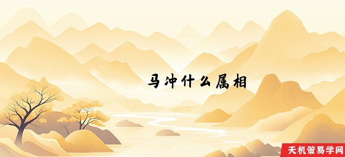 马冲什么属相