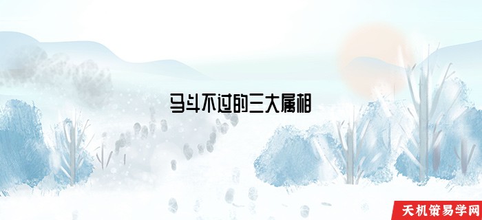 马斗不过的三大属相