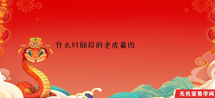 什么时间段的老虎蕞凶