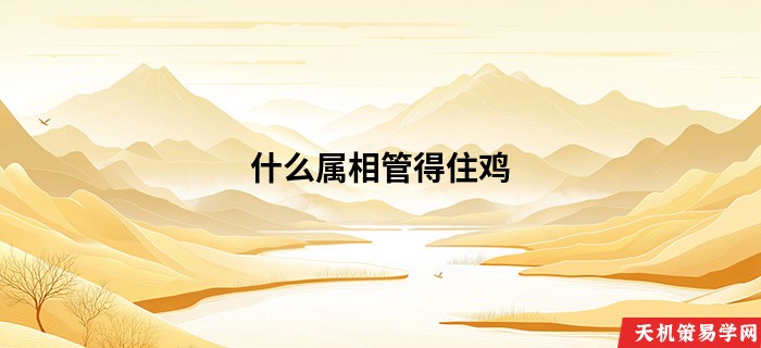 什么属相管得住鸡