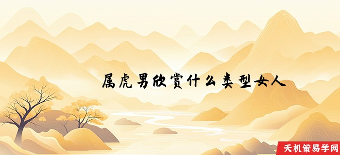 属虎男欣赏什么类型女人