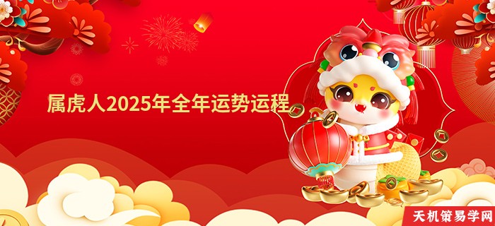 属虎人2025年全年运势运程