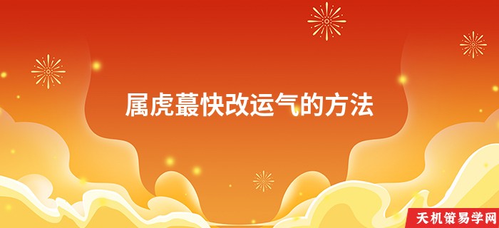 属虎蕞快改运气的方法
