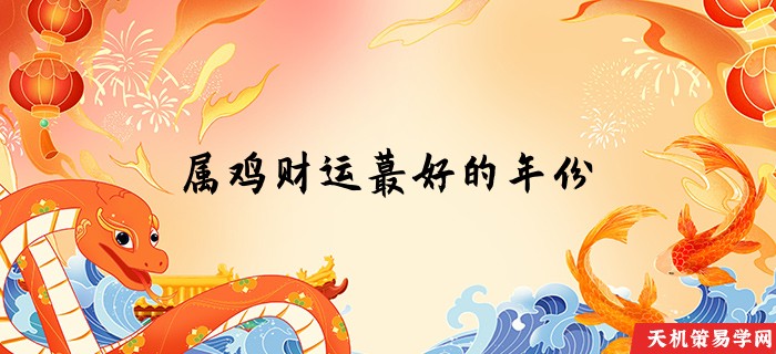 属鸡财运蕞好的年份