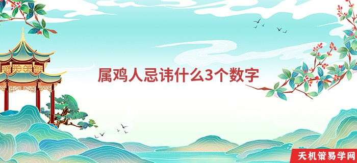 属鸡人忌讳什么3个数字