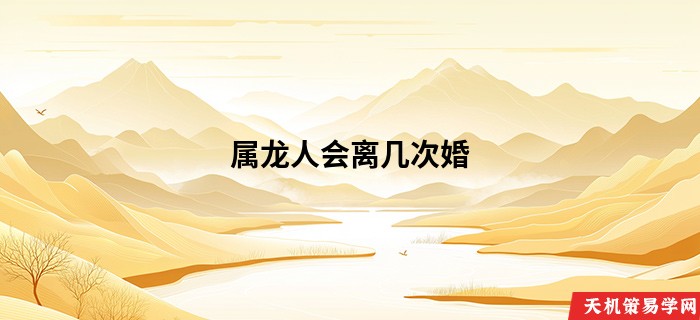 属龙人会离几次婚