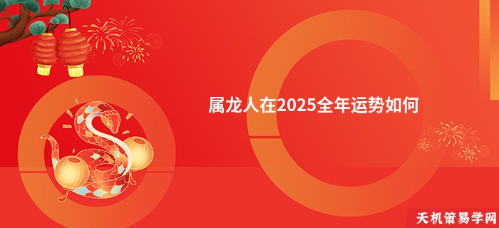 属龙人在2025全年运势如何