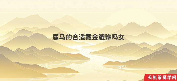 属马的合适戴金貔貅吗女