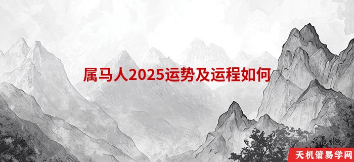 属马人2025运势及运程如何