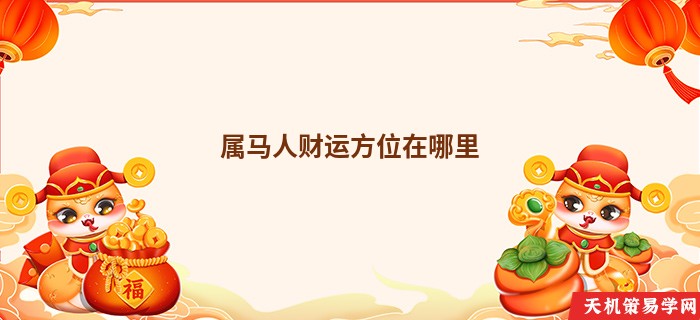 属马人财运方位在哪里