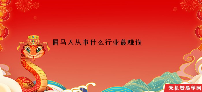 属马人从事什么行业蕞赚钱
