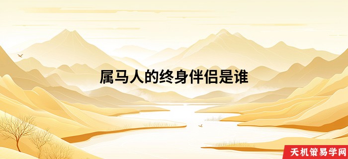 属马人的终身伴侣是谁