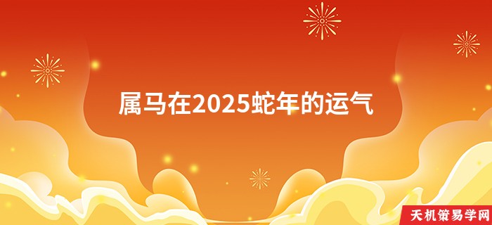 属马在2025蛇年的运气