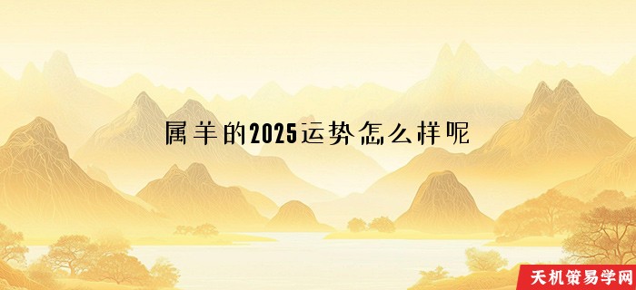 属羊的2025运势怎么样呢
