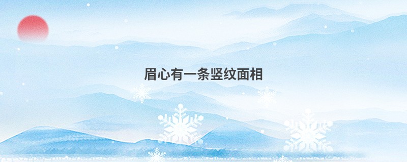眉心有一条竖纹面相