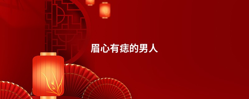眉心有痣的男人