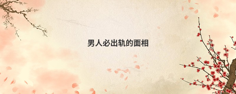 男人必出轨的面相