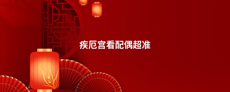疾厄宫看配偶超准
