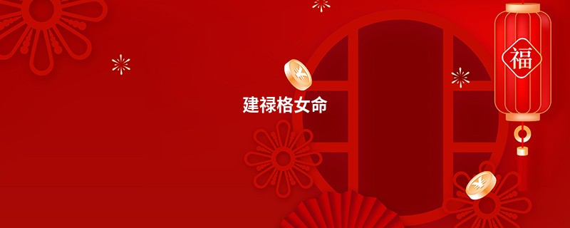 建禄格女命