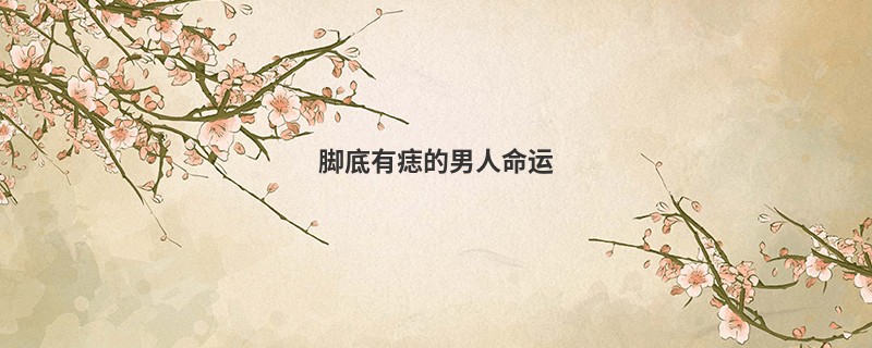 脚底有痣的男人命运