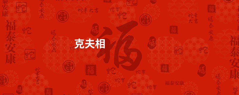 克夫相