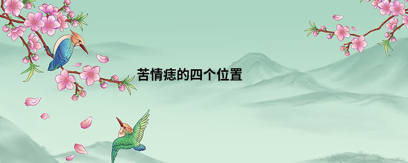 苦情痣的四个位置