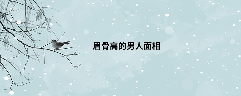 眉骨高的男人面相