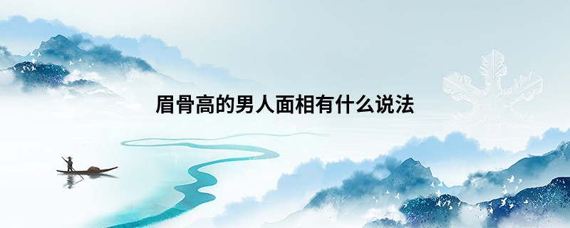 眉骨高的男人面相有什么说法