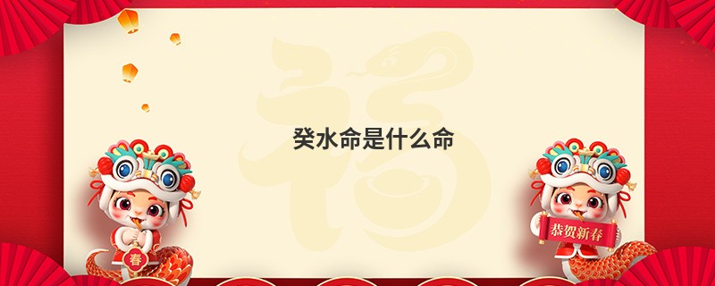 癸水命是什么命