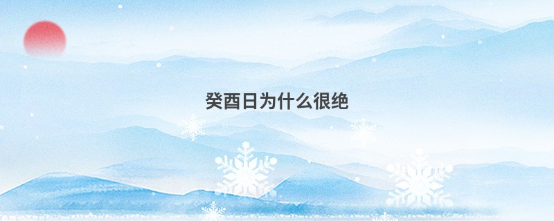癸酉日为什么很绝