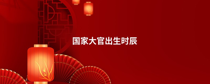 国家大官出生时辰