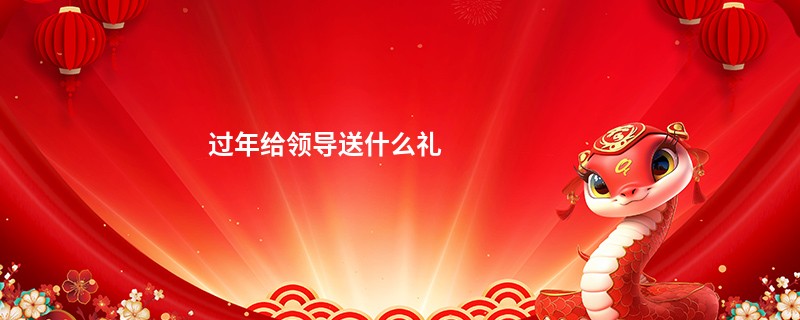 过年给领导送什么礼