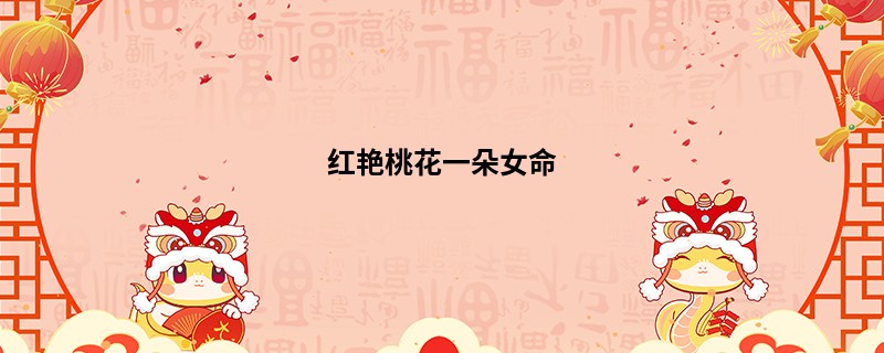 红艳桃花一朵女命