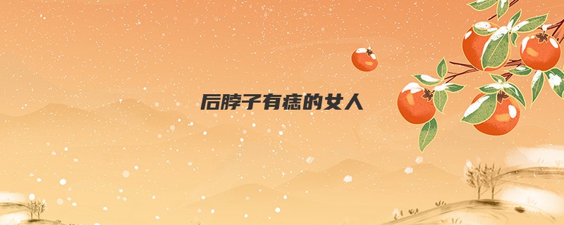 后脖子有痣的女人