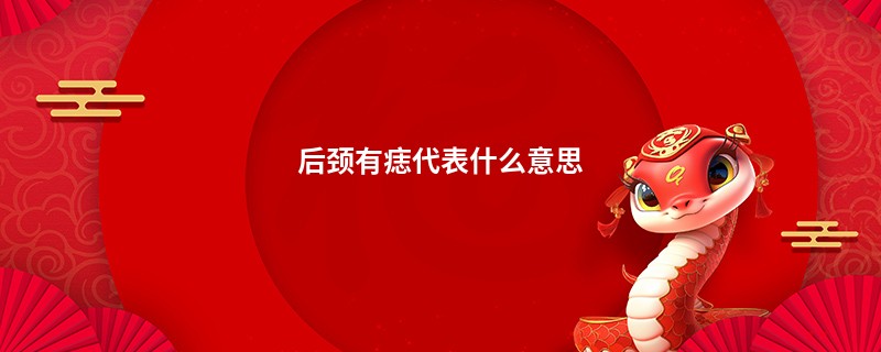 后颈有痣代表什么意思