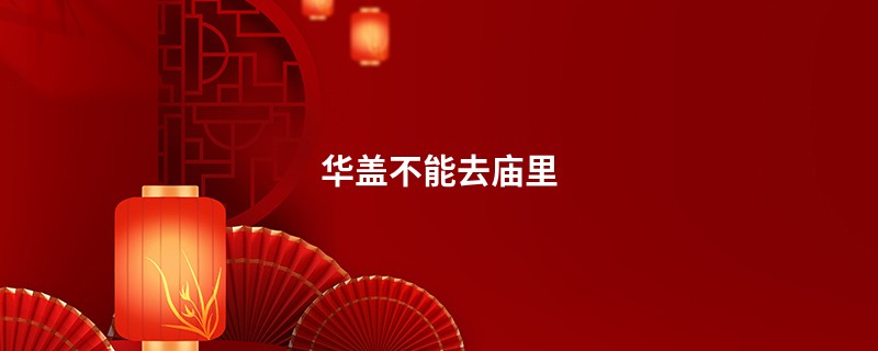 华盖不能去庙里