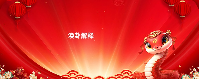 涣卦解释