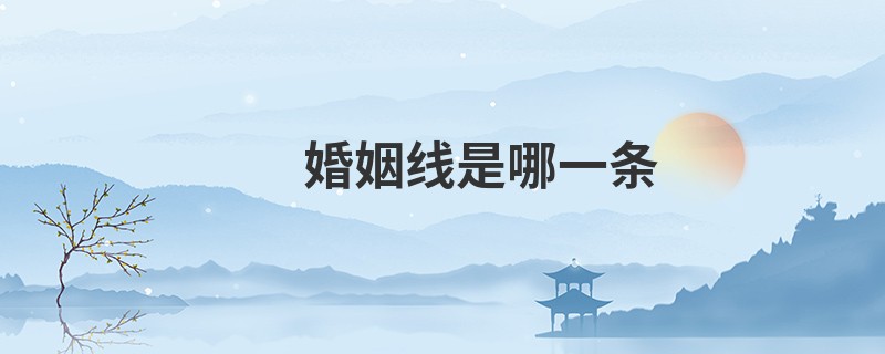 婚姻线是哪一条