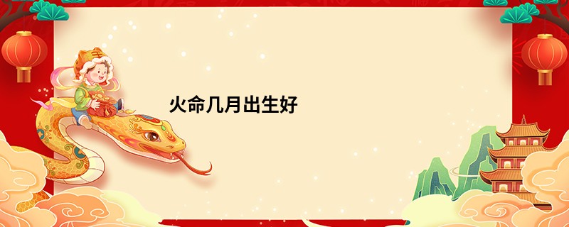 火命几月出生好