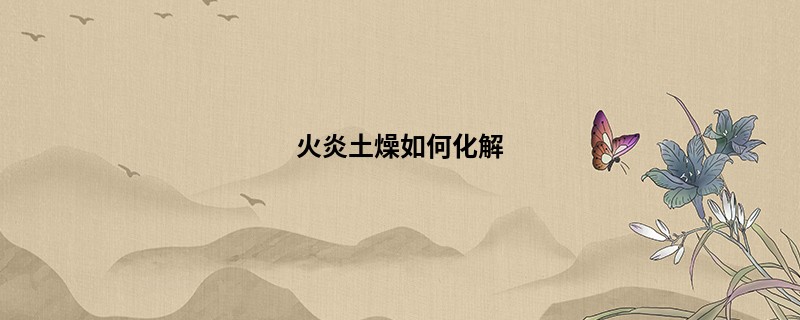 火炎土燥如何化解