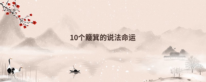 10个簸箕的说法命运