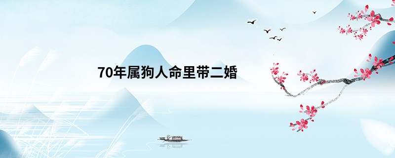 70年属狗人命里带二婚