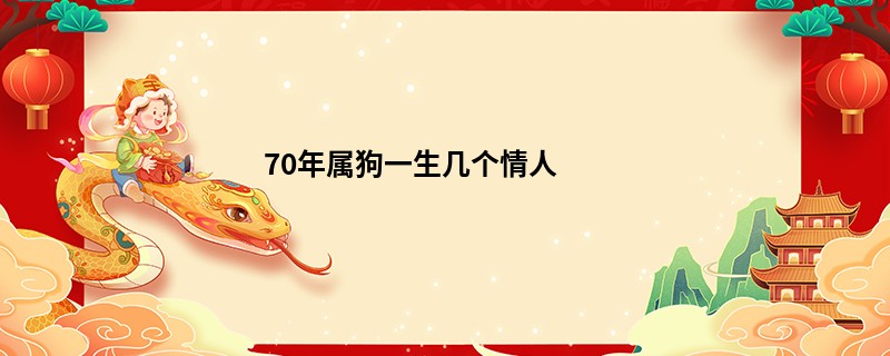 70年属狗一生几个情人