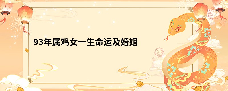 93年属鸡女一生命运及婚姻