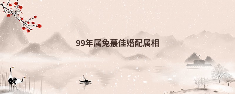 99年属兔蕞佳婚配属相