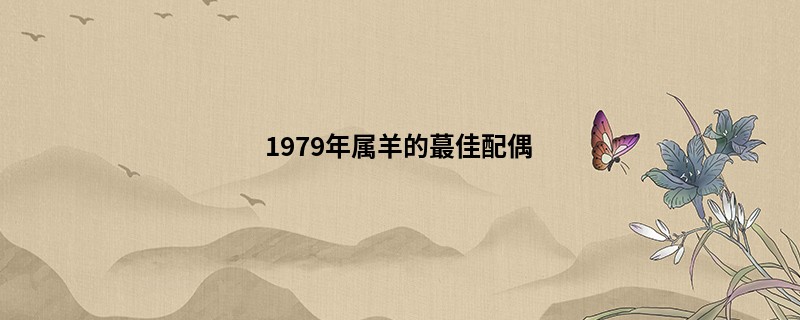 1979年属羊的蕞佳配偶