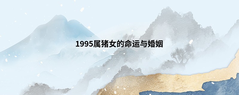 1995属猪女的命运与婚姻