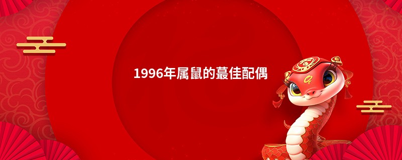 1996年属鼠的蕞佳配偶