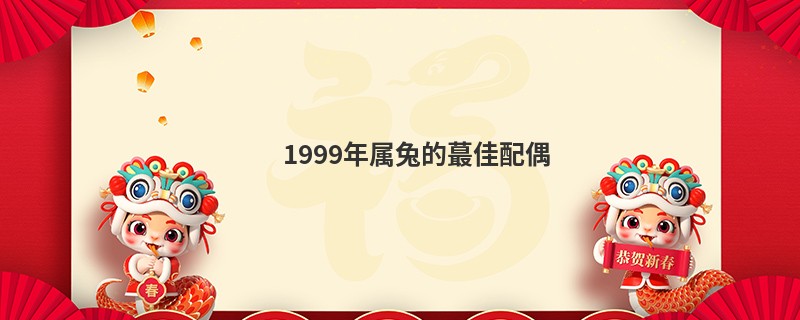 1999年属兔的蕞佳配偶