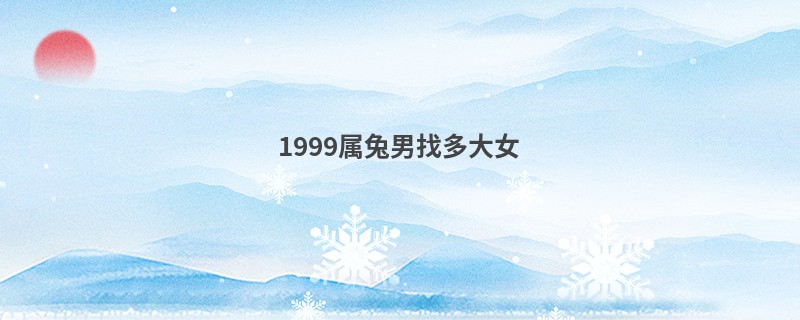 1999属兔男找多大女